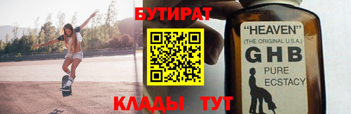 БУТИРАТ  Бутират бутандиол  Вход с VPN  Нефтеюганск 