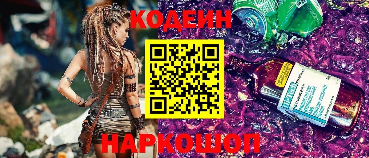 Кодеиновый сироп Lean Purple Drank  Вход с VPN  Нефтеюганск 